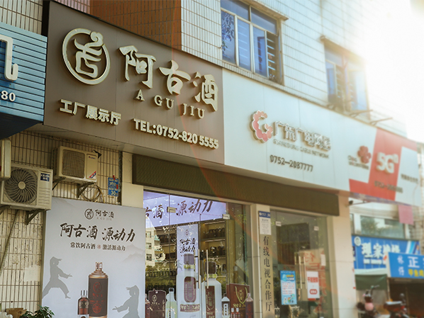 阿古酒·惠州河南岸