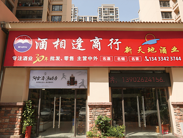 酒相逢商行·惠州中海凯旋城