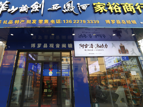 家裕商行·博罗杨村