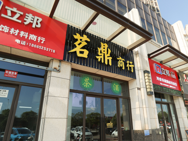 茗鼎商行·惠州马安