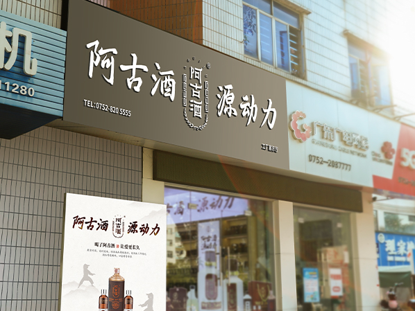 阿古酒·河南岸店